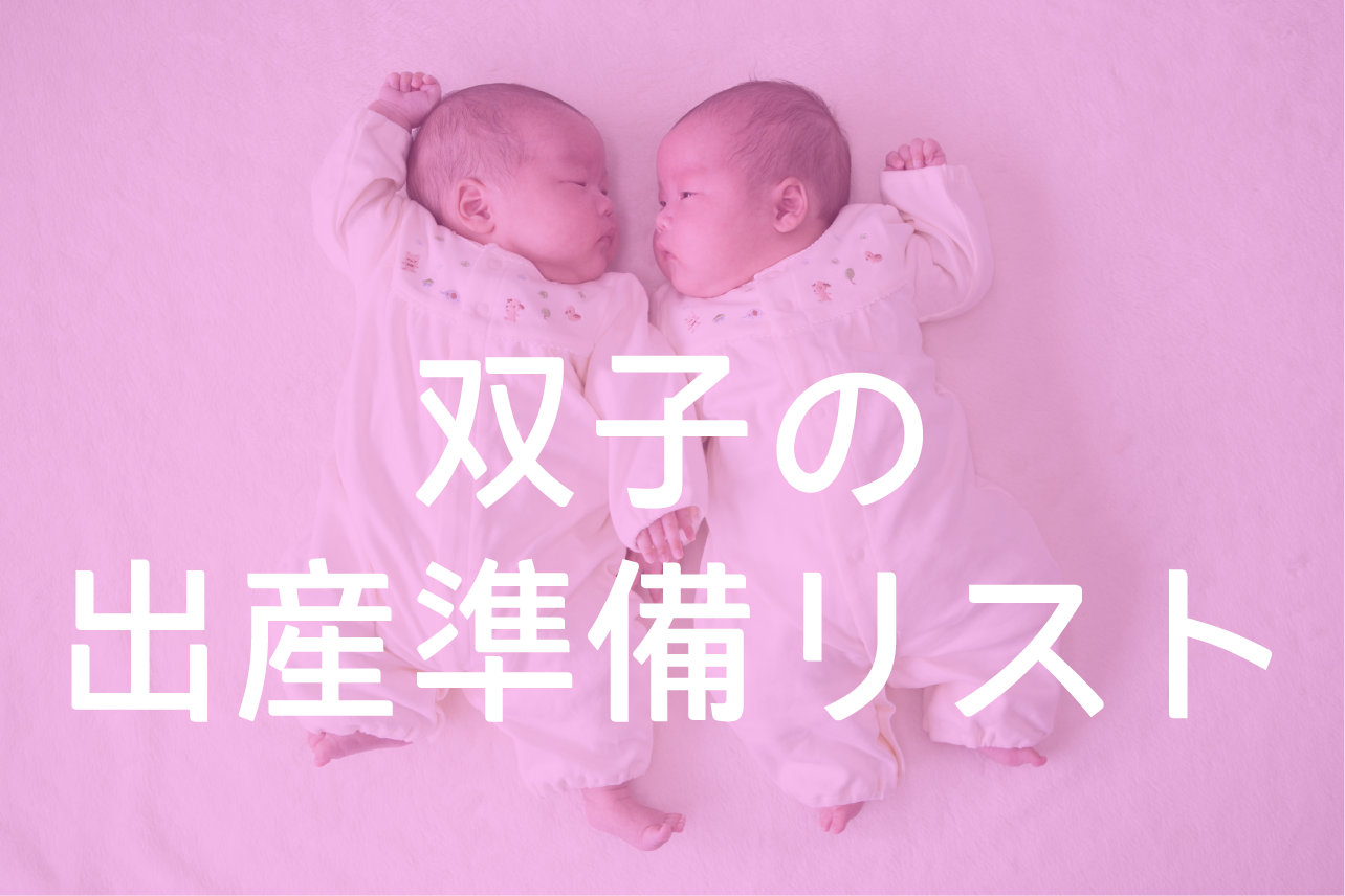 予算】双子の出産準備リスト！何をいつから準備する？お金はいくら 