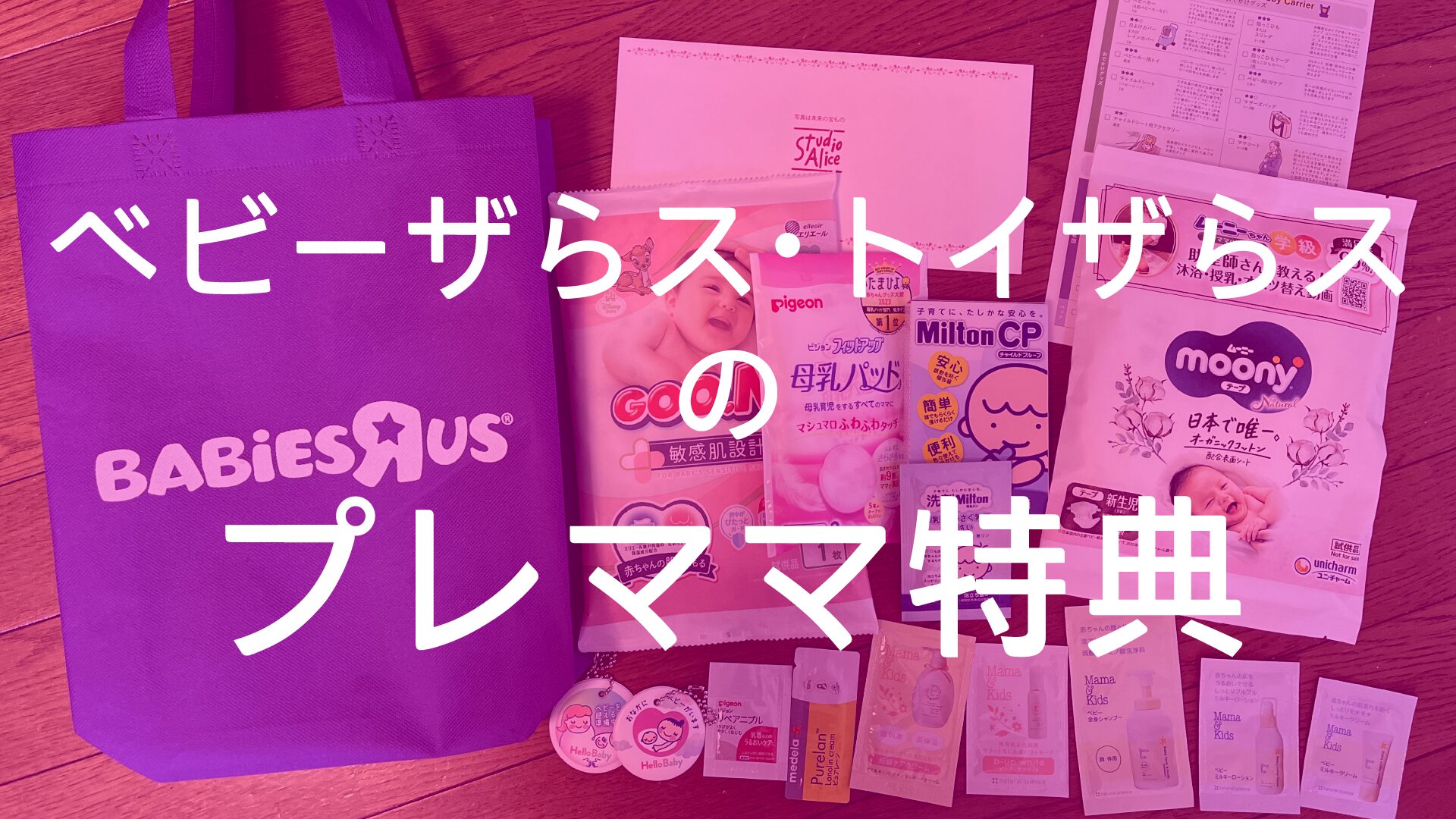 ベビーザらス・トイザらスのプレママ特典のもらい方は？何がもらえる 