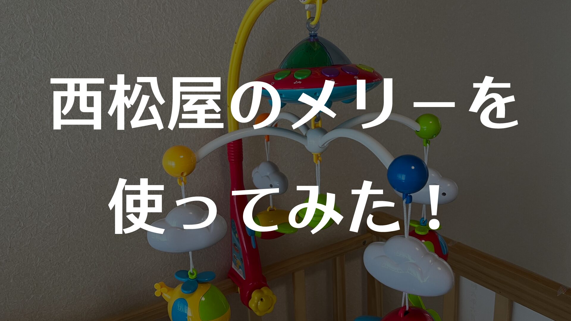 実体験】安い？西松屋のメリーを使ってみた！何ヶ月から？床置き型 