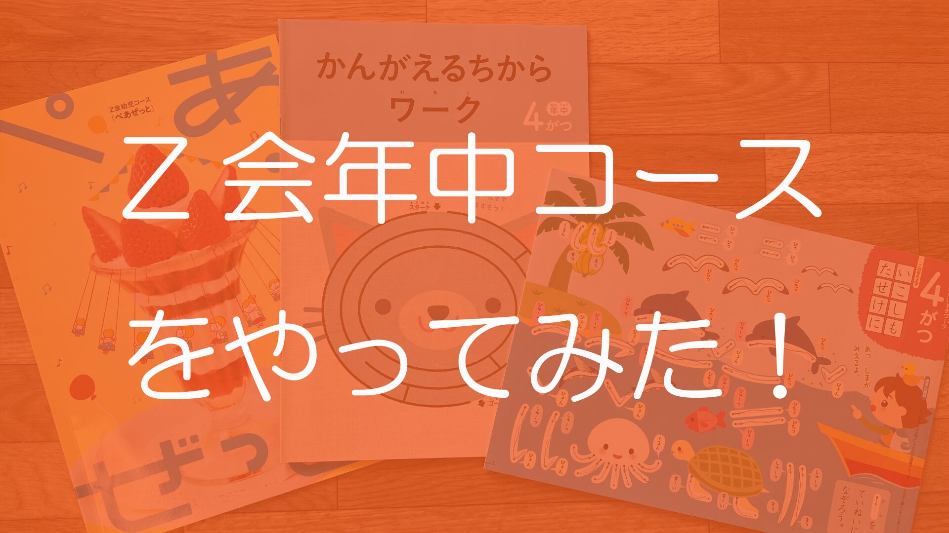 Z会年長コース】ワーク/ぺあぜっと/ぺあぜっとi通信