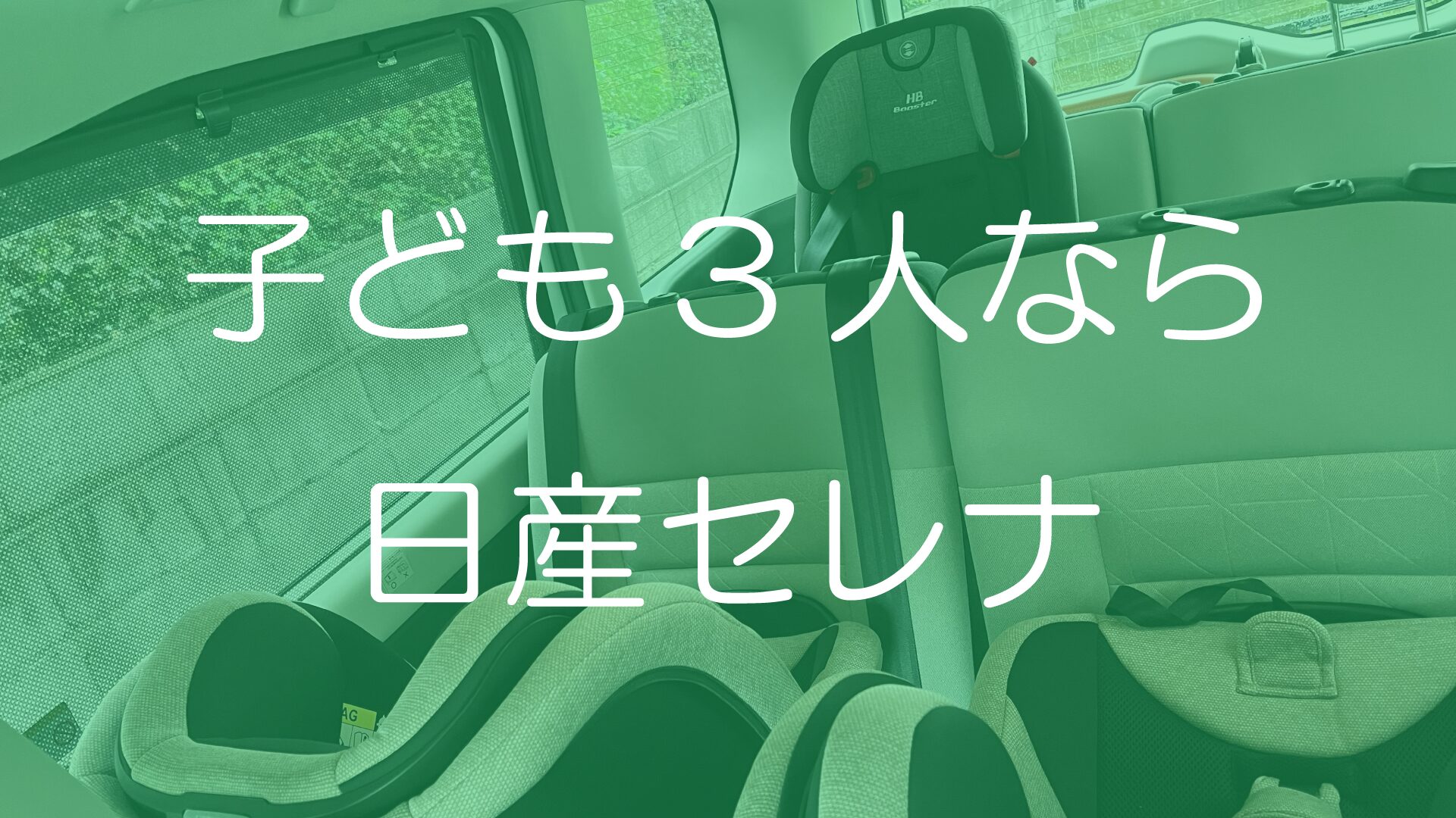 子ども3人なら日産セレナ