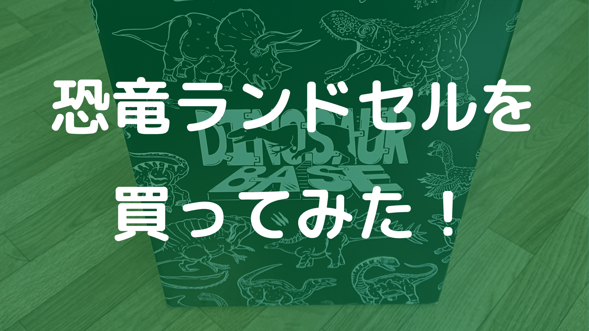 恐竜ランドセルを買ってみた！