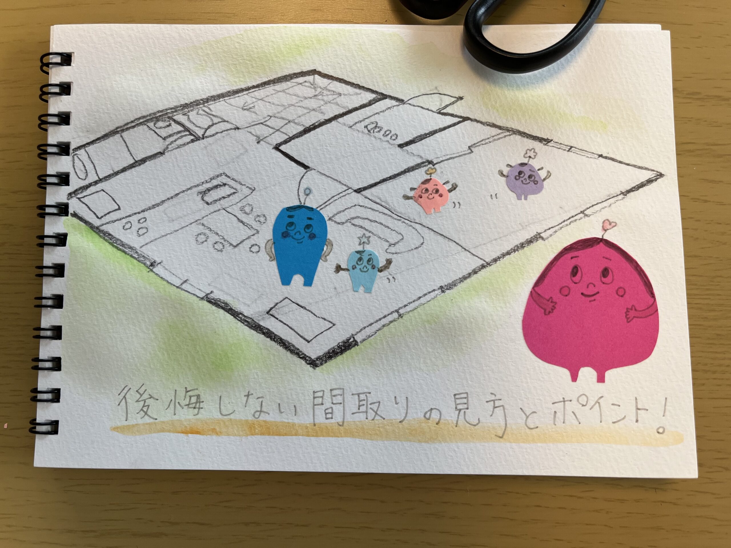 後悔しない間取りの見方とポイント！