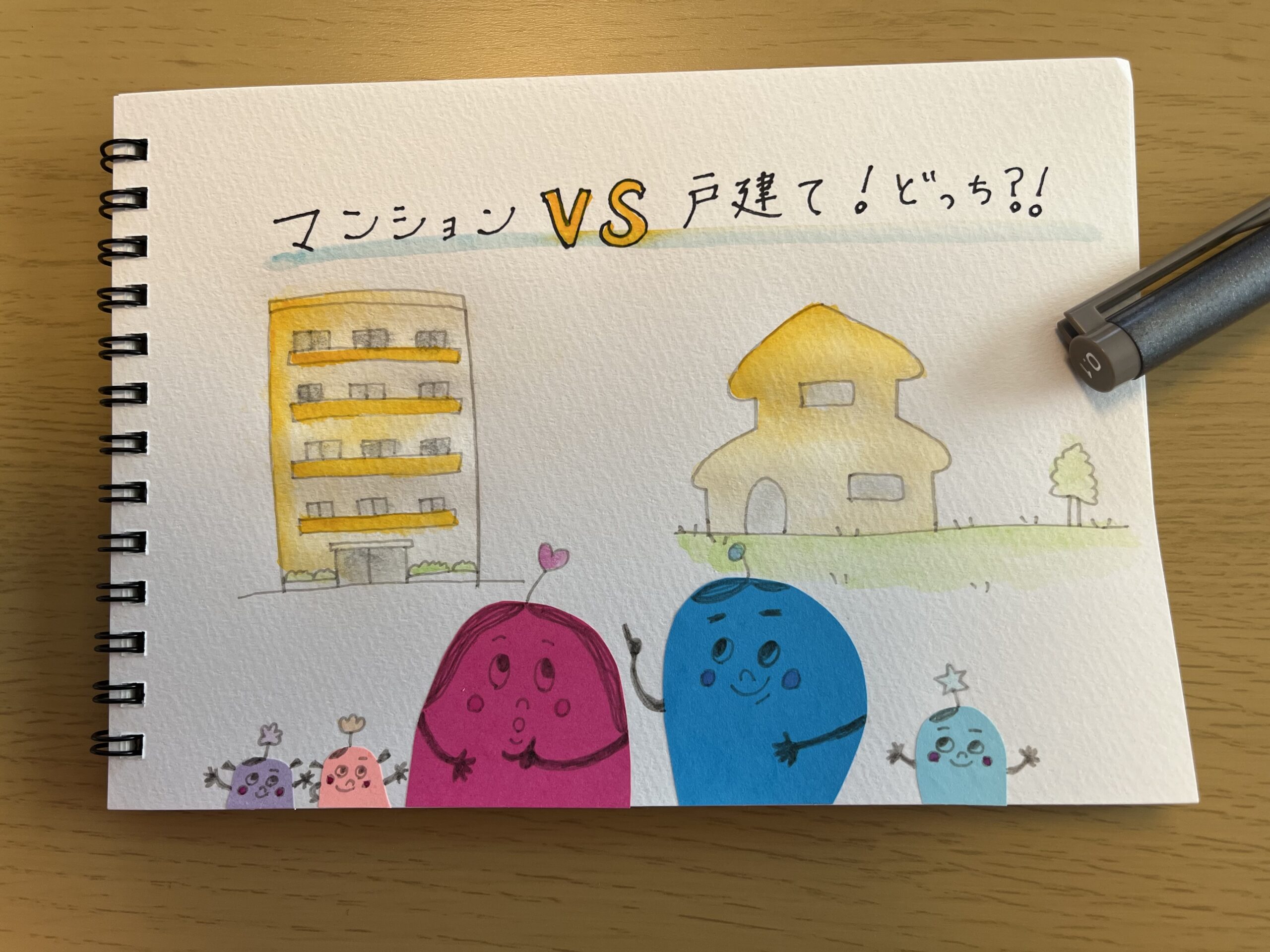 マンションvs戸建て！どっち？